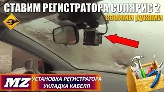 Установка регистратора в Хендай Солярис 2 2017-2018-2019
