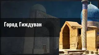 Город Гиждуван