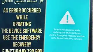 حل مشكلة التفليش الخاطئ *an error occurred while updating th by z3x