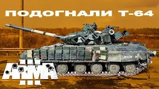 САМЫЙ КРУТОЙ Т-64 в ArmA 3! ОБЗОР МОДА