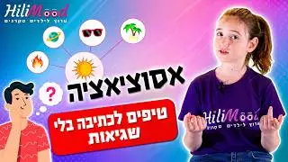 הילימוד - טיפים ועצות לכתיבה בלי שגיאות | קריאה וכתיבה לילדים | ערוץ לילדים סקרנים