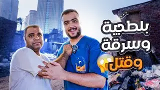 دخلت اخطر الاماكن الشعبيه في مصر ولكن حدث ما لم يكن متوقع 😱