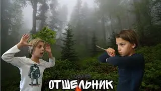 ОТШЕЛЬНИК (1 серия)