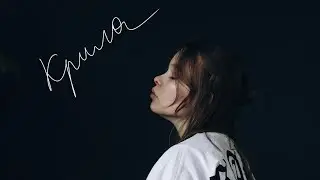 Asya – Крила (lyric video)