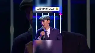 Шапалақ құрамасы