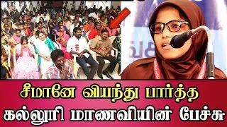 ntk anis fathima speech infront of seeman latest abt chennai mayor dmk priya
