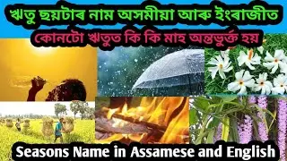 ঋতু ছয়টাৰ নাম অসমীয়া আৰু ইংৰাজীত/Seasons Name in Assamese and English/Assamese Knowledge Learning Hu