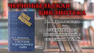 из воспоминаний Н.А. Доллежаля
