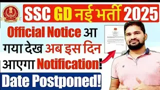 SSC GD 2025 के लिए SSC का ऑफिशियल Notic🔥🔥 | SSC GD New Vacancy 2025 Notification Date 2024