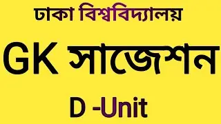 Dhaka University D Unit GK Suggestions by Atowar Rahman#Green_Touch#DU_(DB)