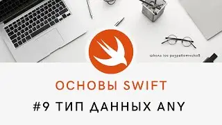 Основы языка Swift - 9 Тип данных ANY