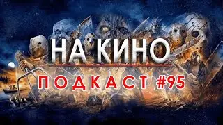 На Кино Подкаст #95 - Поредицата "Петък 13-ти" ("Friday the 13th")