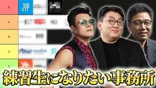 練習生になりたいKpop事務所ランキング【Tier表】