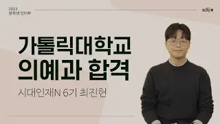 [가톨릭대 의대 합격자 / 성적향상 우수자] 가톨릭대학교 의예과 합격 │ 시대인재N 6기 최진헌