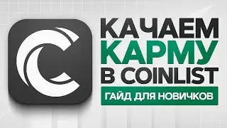 Качаем правильно карму в Coinlist | Гайд для новичков