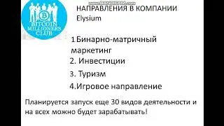 Новый маркетинг Элизиум, это БОМБА!!