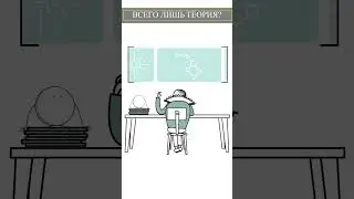 МИФЫ НАУКИ - ТЕОРИЯ 