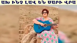 Գոհար Հարութունյան Ախ ինչ լավ են սարի վրա / Gohar Harutunyan Ax inch lav en sari vra
