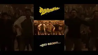 എടാ മോനെ.... #malayalamreels #trending #reelsinstagram