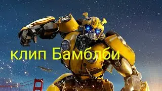 Клип Бамблби под песню Wiz khalifa-Black and kellow