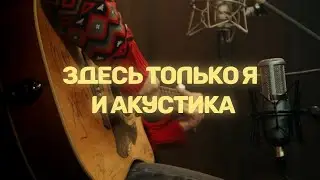 Здесь только я и акустика // Ламповый