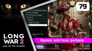 XCOM2 Long War of the Chosen. Время жёстких рейдов. Серия #79