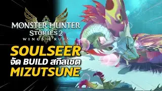ที่สุดของธาตุน้ำ Soulseer Mizutsune | Monster Hunter Stories 2