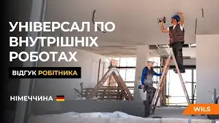 Що каже універсал по внутрішнім роботам, який працює в Німеччині через Wils? Реальний відгук! 🚀🇩🇪