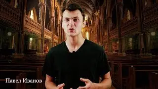 Как правильно молиться - Павел Иванов