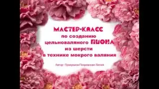 Мастер класс: Цельноваляный пион из шерсти от Празукиной-Покровской Лилии