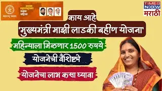 Mukhyamantri Mazi Bahin Ladki Yojna || मुख्यमंत्री माजी बहीण लाडकी योजना