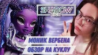 МОНИК ВЕРБЕНА обзор на куклу RAINBOW HIGH  | Dolls review SHADOW HIGH series 2 | MONIQUE VERBENA ✨