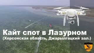 Видео с квадрокоптера. Кайт спот в Лазурном (Херсонская область)