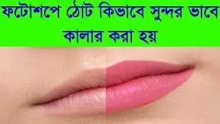 Create Highly Realistic Lipstick in Photoshop 7.0 Bangla Tutorial