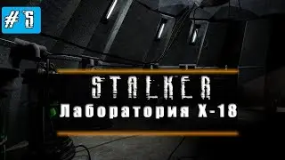 Лаборатория X-18 | S.T.A.L.K.E.R Тень Чернобыля #5