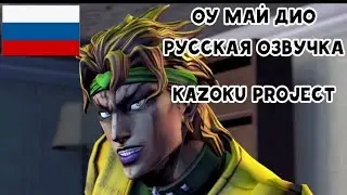 ОУ МАЙ ДИО [SFM] - Озвучка Kazoku Project