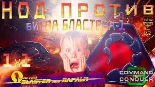 Tiberium Wars БИТВА БЛАСТЕРА 1х1 🔥 НОД ПРОТИВ ГСБ 🔥 1 Command and conquer 3 BLASTER and NAPALM