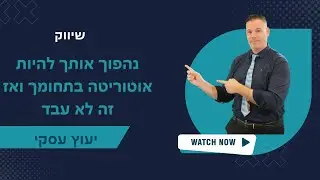 נהפוך אותך להיות אוטוריטה בתחומך ואז זה לא עבד🎯 יועץ עסקי  | שיווק  | 📌