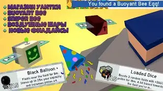 Что будет в Beesmas 2021 (часть 1) в Bee Swarm Simulator
