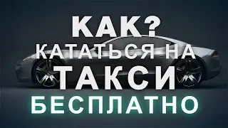 КАК кататься на ТАКСИ БЕСПЛАТНО