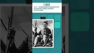 КАЛЕНДАРЬ | 2 МАЯ В ИСТОРИИ РОССИИ 