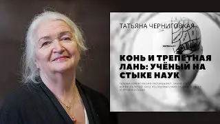 Конь и трепетная лань: учёный на стыке наук | Дисциплинированный мозг. Татьяна Черниговская
