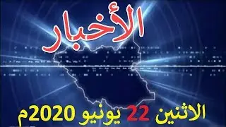 نشرة الأخبار من تلفزيون جنوب السودان الاثنين 22 يونيو 2020م