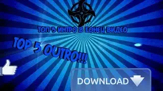 TOP 5 3D OUTRO / ТОП 5 3D ИНТРО В КОНЕЦ ВИДЕО   /By Ptitzachs\
