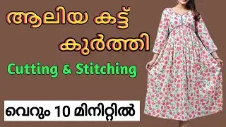 Aliya cut kurti cutting and stitching/aliya cut kurti simple method in malayalam