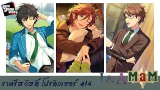 【แปลไทย】Ensemble Stars!! NEW DIMENSION : "MaM & J&A" | ราตรีสวัสดิ์ โปรดิวเซอร์ #14