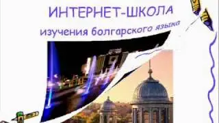 Болгарский язык урок 3