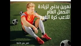 تمرين بدني لزيادة التحمل العام للاعب كرة القدم