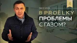 Электричество и газ. Панорамное остекление виллы. Электрика и умный дом | ЁLKY 8.12.19 Выпуск 4