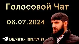 Голосовой Чат [06.07.2024] Хасан Халитов